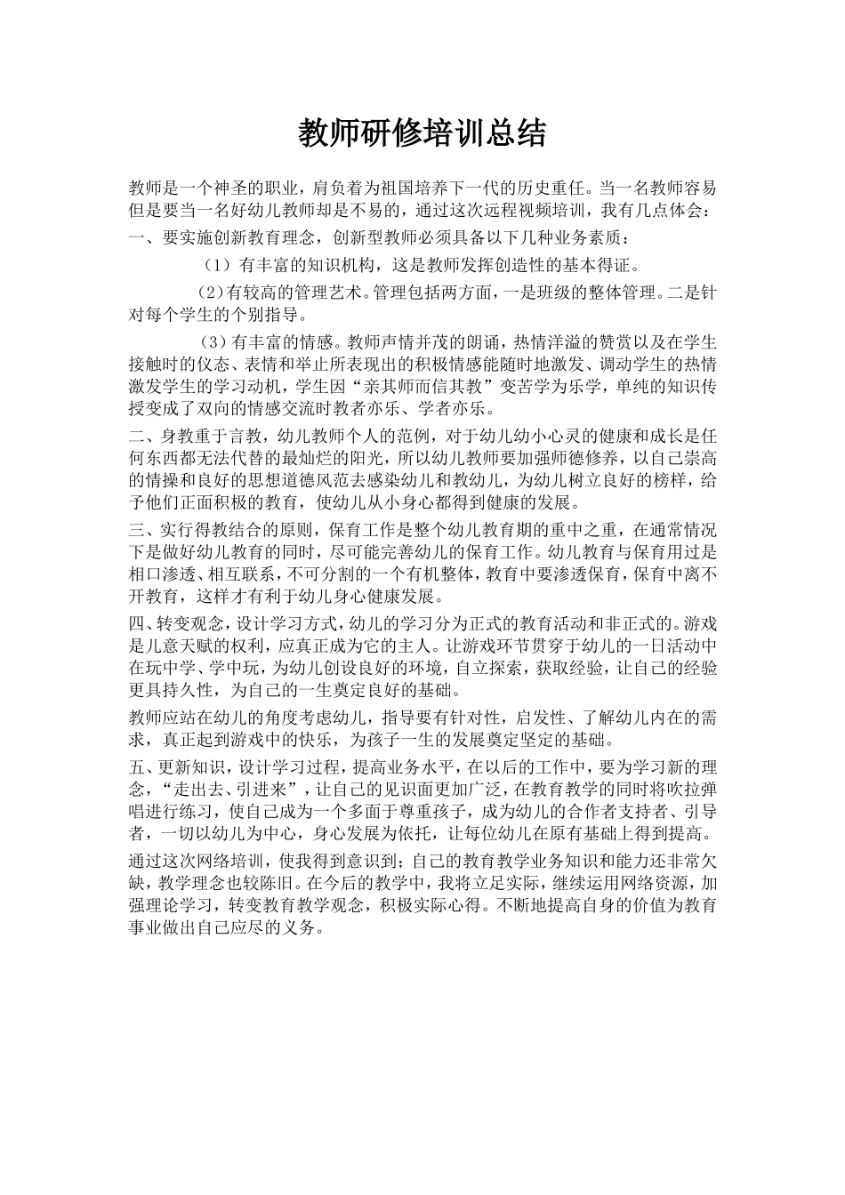 教师研修培训总结_第1页