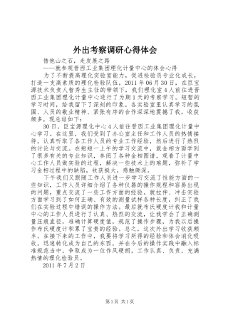 外出考察调研体会心得3