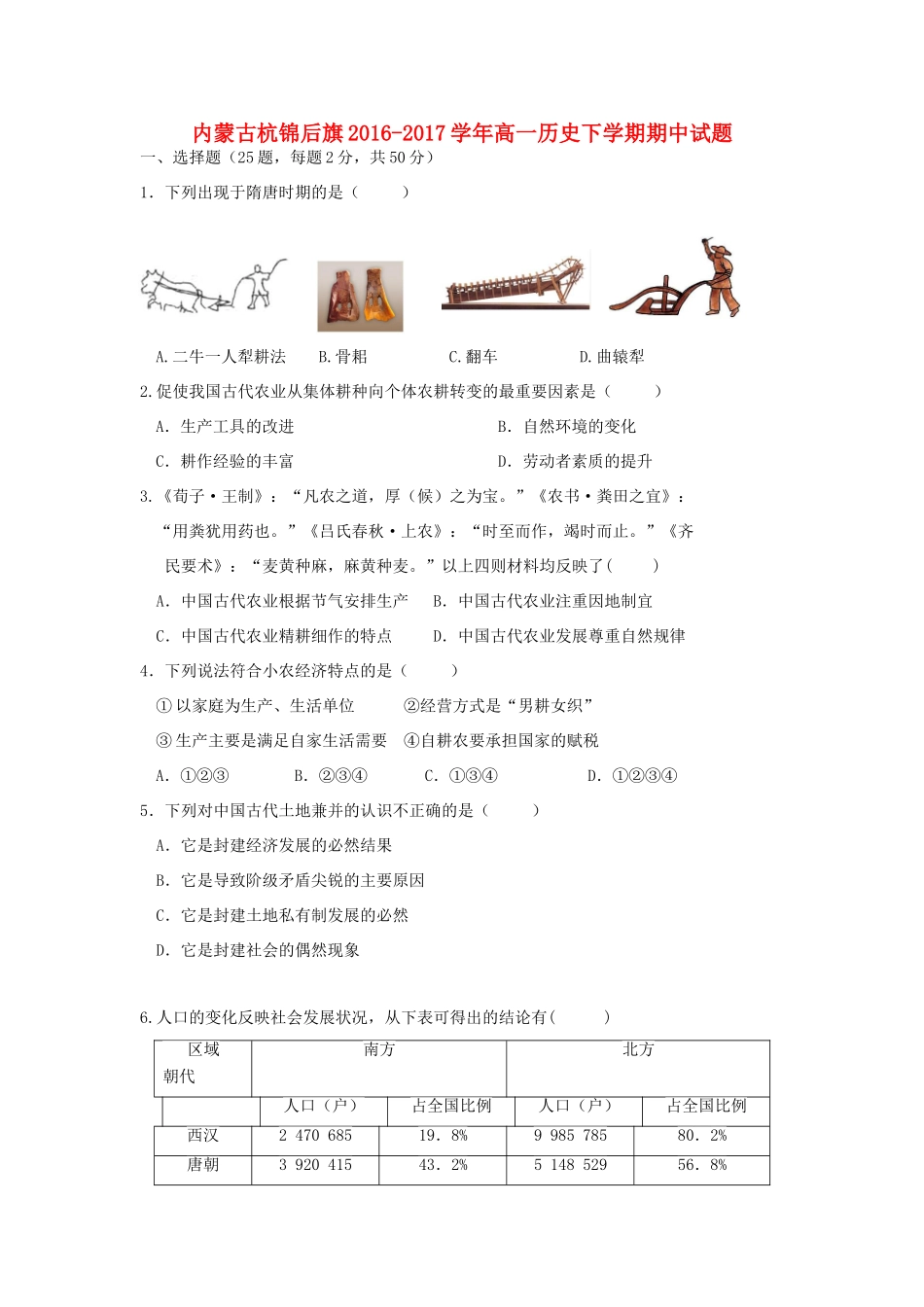 内蒙古杭锦后旗高一历史下学期期中试题-人教版高一全册历史试题_第1页
