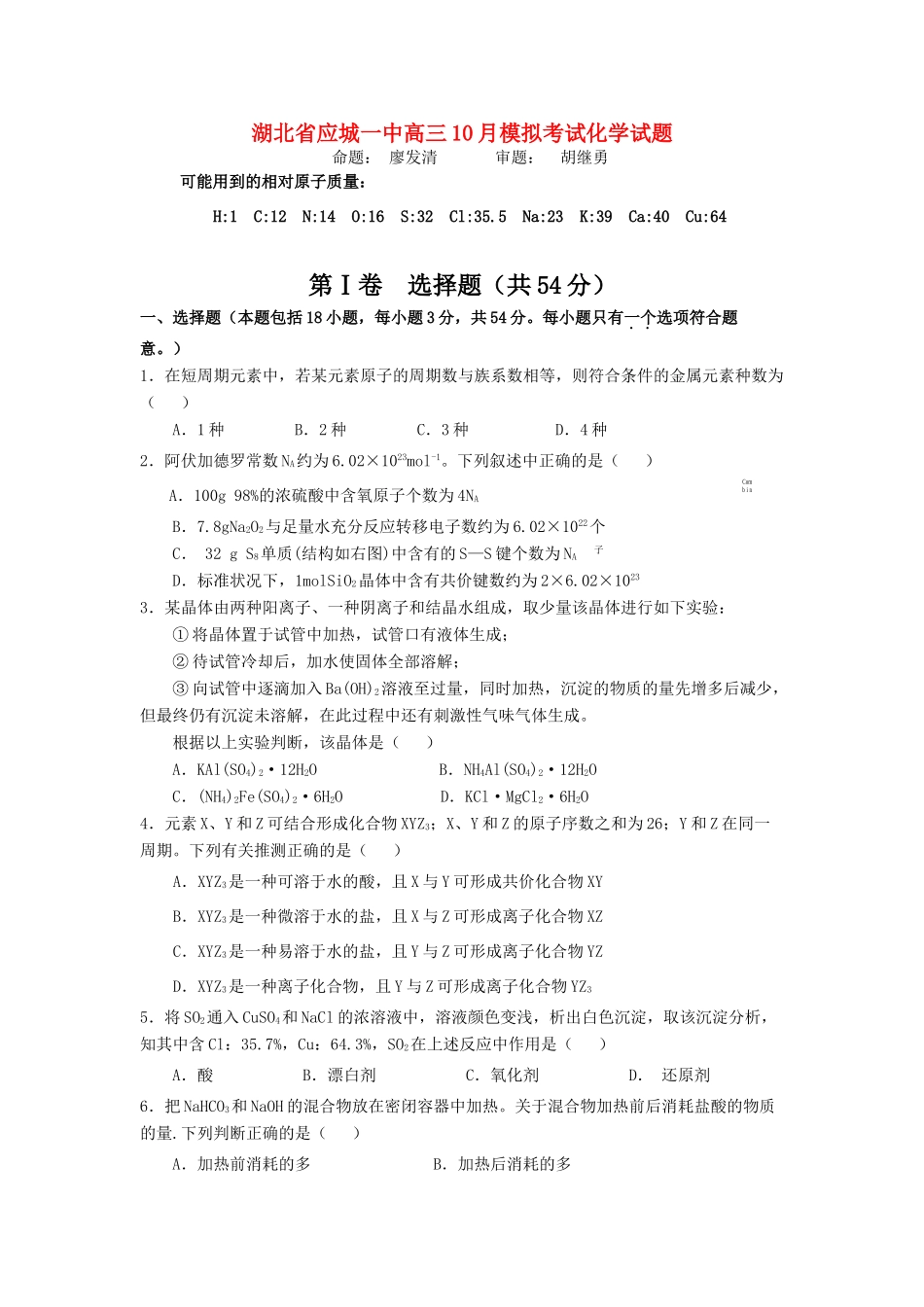 湖北省应城一中高三化学10月模拟考试试题_第1页