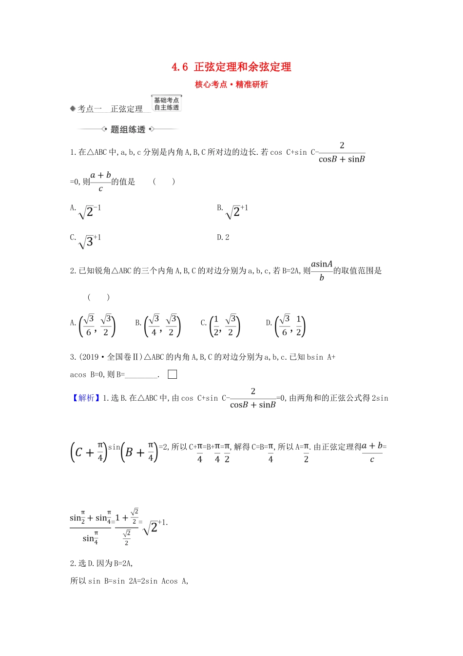 （新课改地区）高考数学一轮复习 第四章 三角函数、解三角形 4.6 正弦定理和余弦定理练习 新人教B版-新人教B版高三全册数学试题_第1页