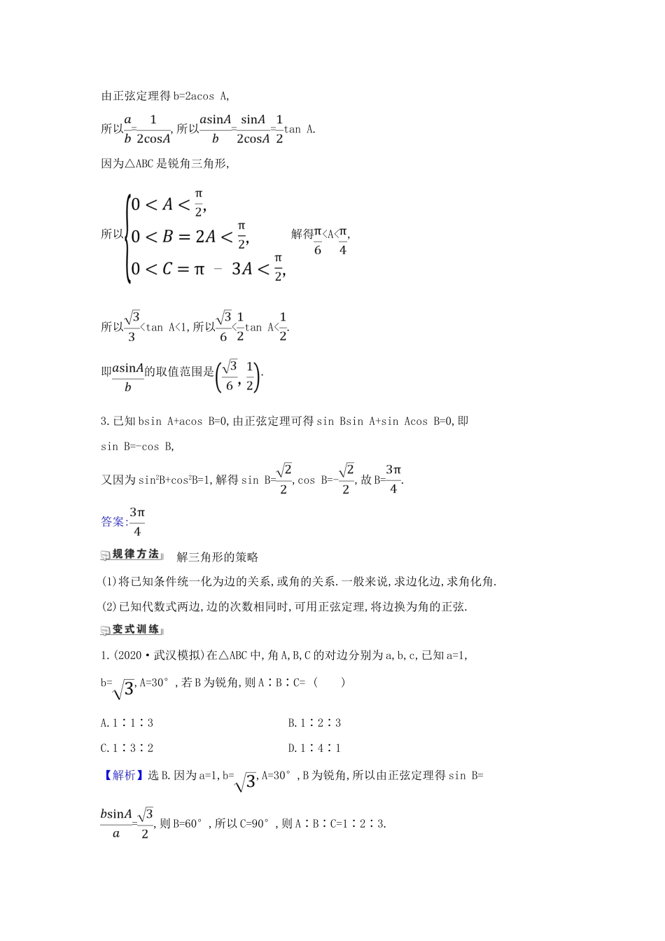 （新课改地区）高考数学一轮复习 第四章 三角函数、解三角形 4.6 正弦定理和余弦定理练习 新人教B版-新人教B版高三全册数学试题_第2页
