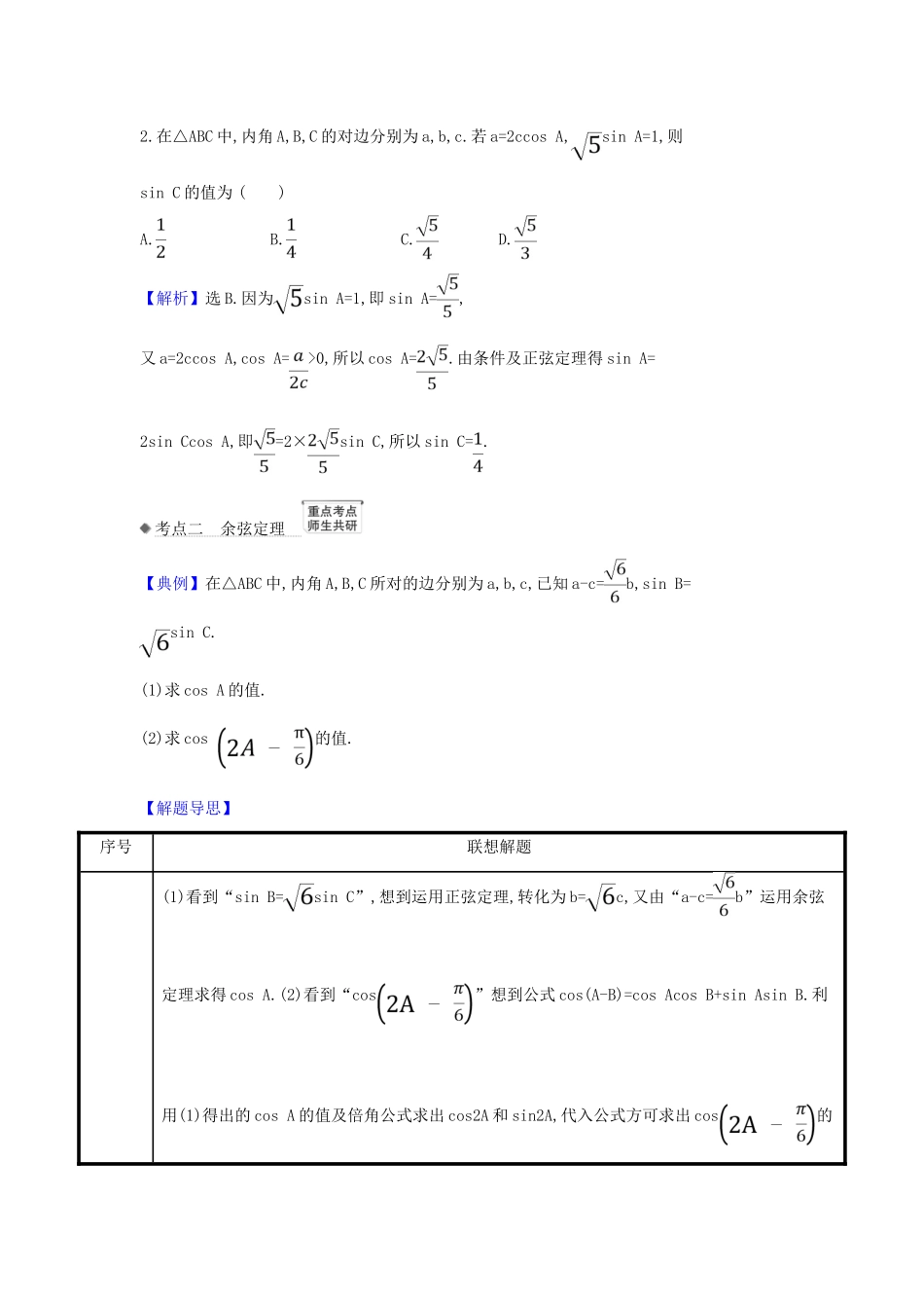 （新课改地区）高考数学一轮复习 第四章 三角函数、解三角形 4.6 正弦定理和余弦定理练习 新人教B版-新人教B版高三全册数学试题_第3页