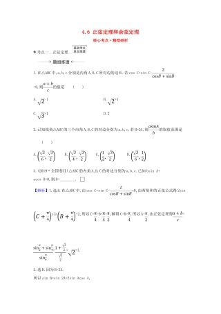 （新课改地区）高考数学一轮复习 第四章 三角函数、解三角形 4.6 正弦定理和余弦定理练习 新人教B版-新人教B版高三全册数学试题