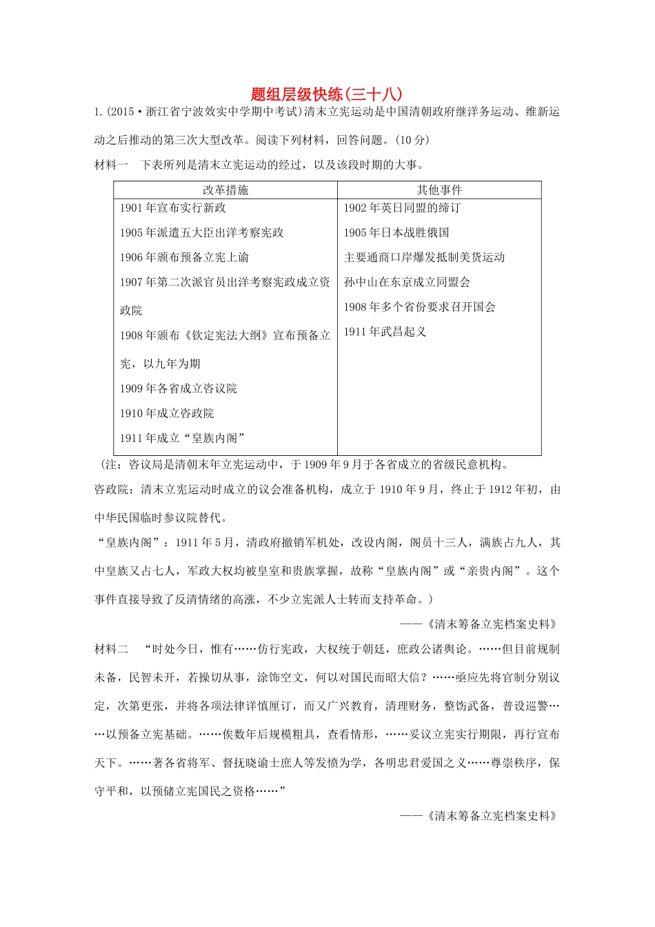 高考历史一轮复习 题组层级快练38-人教版高三全册历史试题_第1页