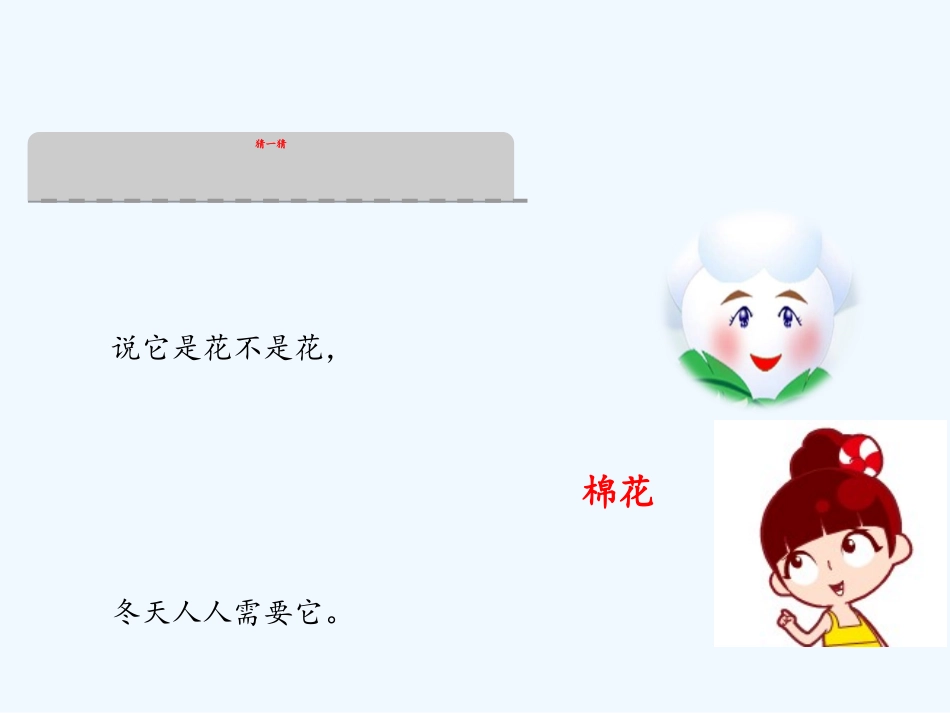 (部编)人教语文2011课标版一年级下册31、棉花姑娘_第2页