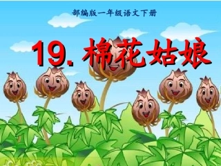 (部编)人教语文2011课标版一年级下册31、棉花姑娘