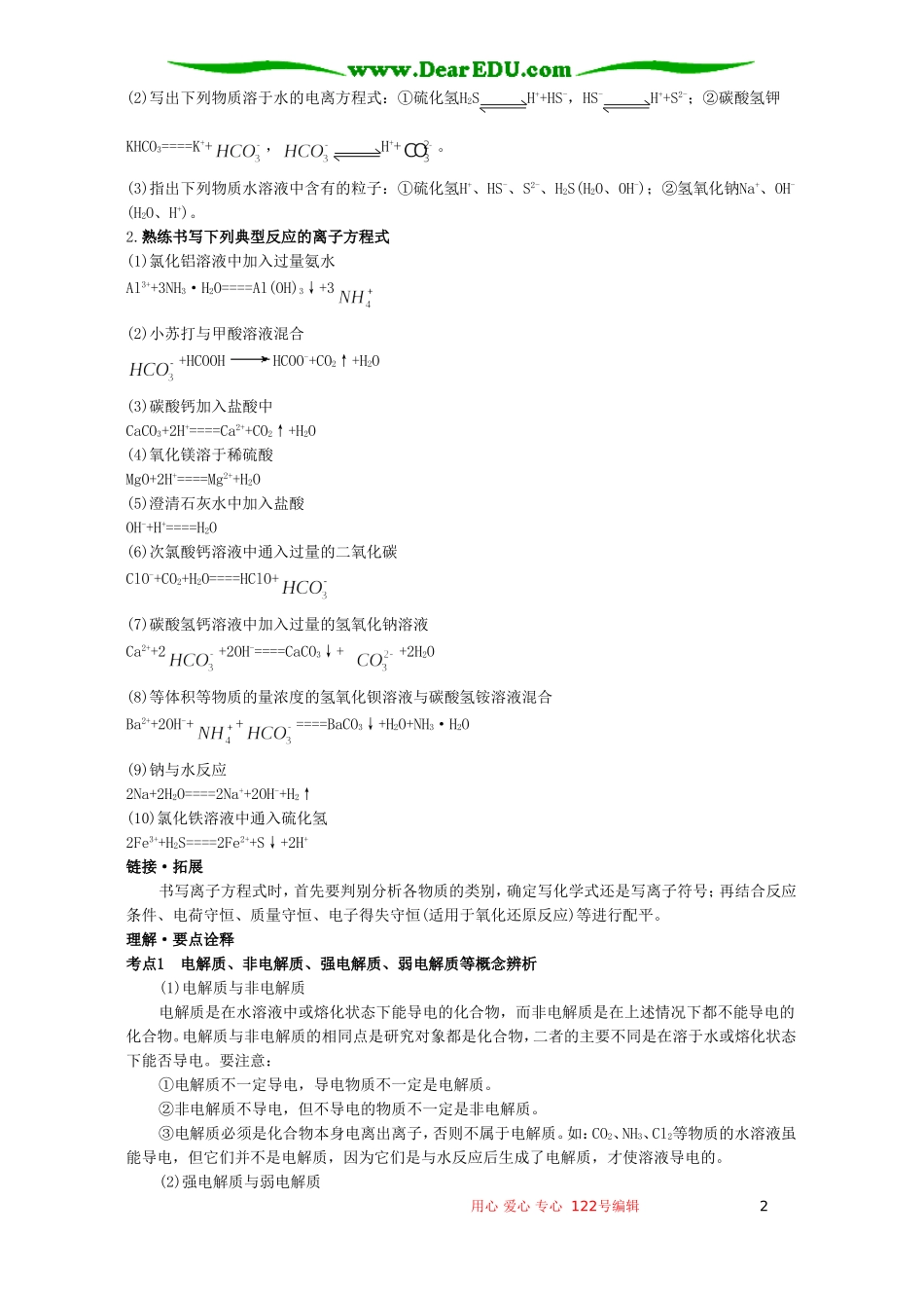 高考化学母题实战应考指南第二轮复习 第一章 离子反应_第2页