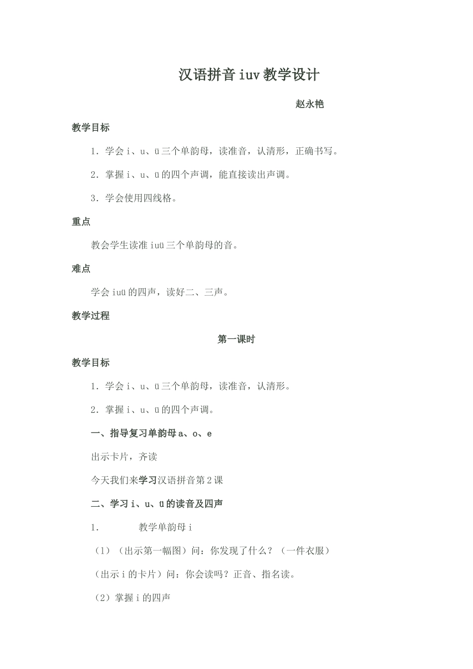 汉语拼音iuv教学设计_第1页