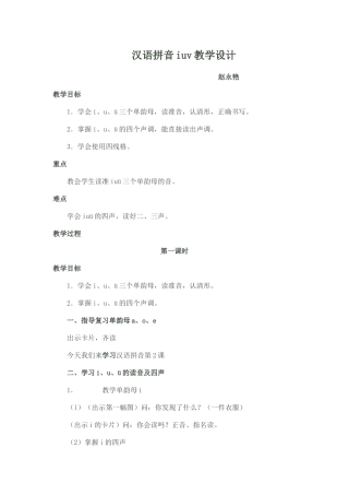汉语拼音iuv教学设计