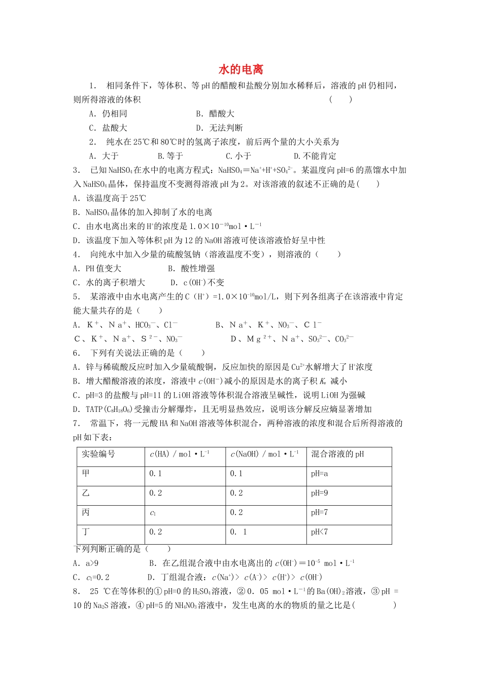 江苏省启东市高考化学 水溶液中的离子平衡 水的电离和溶液的酸碱性 水的电离（1）练习-人教版高三全册化学试题_第1页