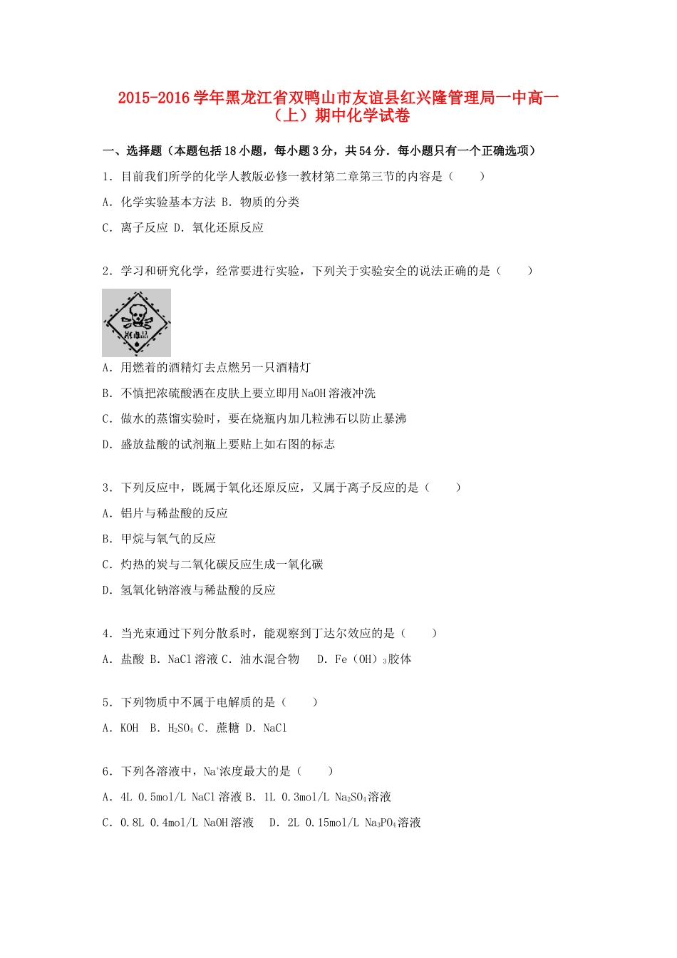 黑龙江省双鸭山市友谊县红兴隆管理局一中高一化学上学期期中试题（含解析）-人教版高一全册化学试题_第1页