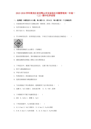 黑龙江省双鸭山市友谊县红兴隆管理局一中高一化学上学期期中试题（含解析）-人教版高一全册化学试题