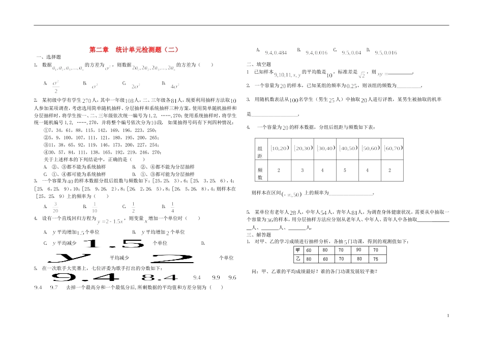 高中数学 第二章 统计单元检测题（二）新人教A版必修3-新人教A版高二必修3数学试题_第1页