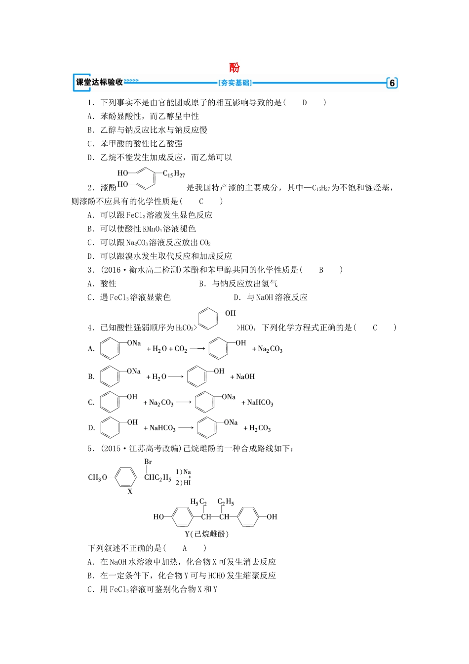 高中化学 第3章 烃的含氧衍生物 第1节 醇酚（第2课时）酚课堂达标验收 新人教版选修5-新人教版高二选修5化学试题_第1页