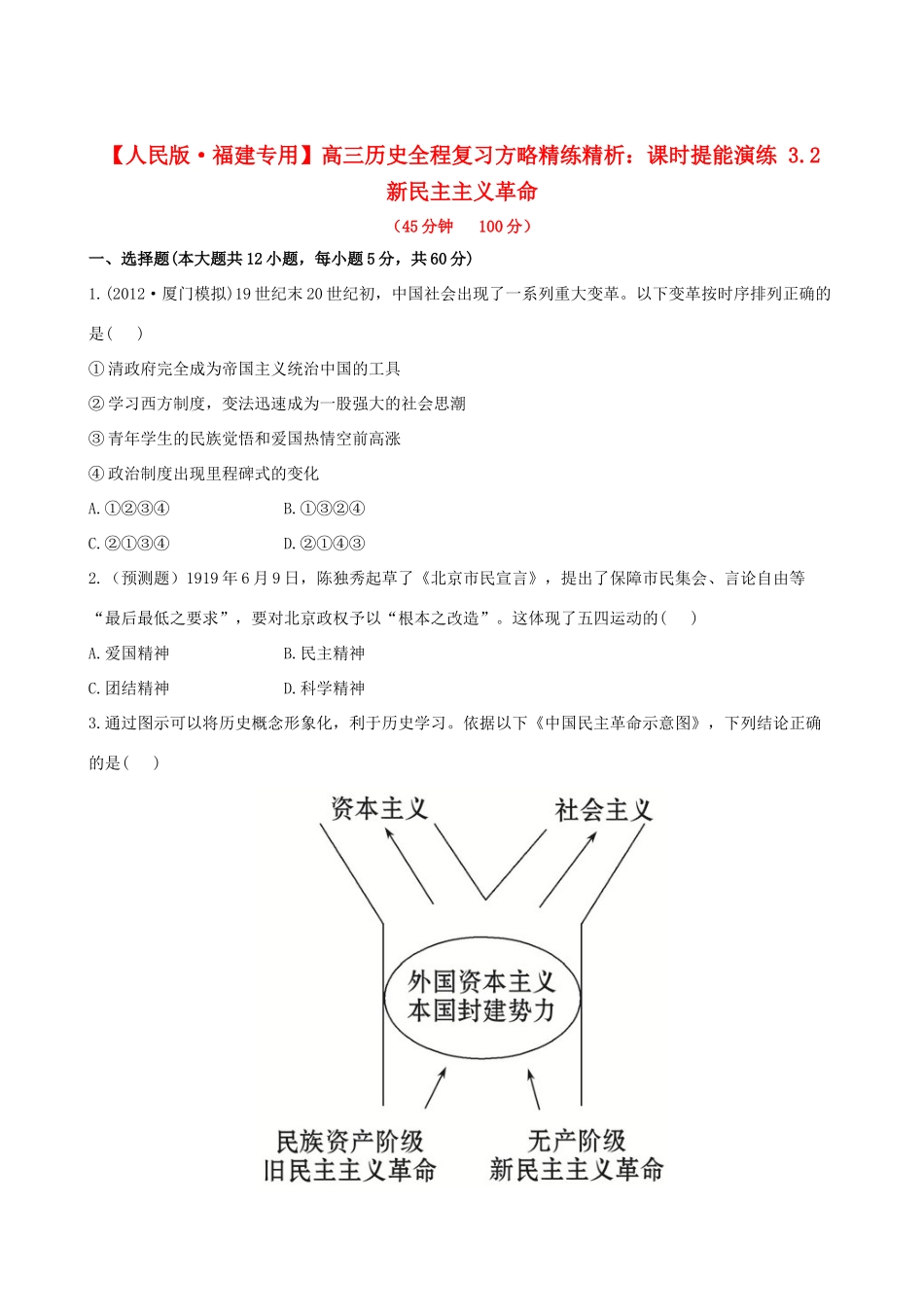 【全程复习方略】（福建专用）高三历史 3.2 新民主主义革命课时提能演练_第1页