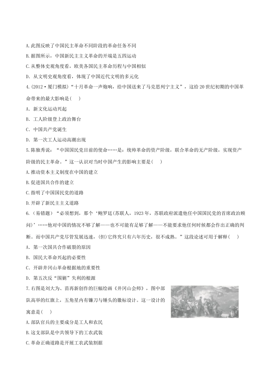 【全程复习方略】（福建专用）高三历史 3.2 新民主主义革命课时提能演练_第2页