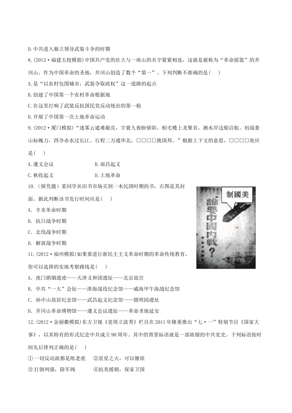 【全程复习方略】（福建专用）高三历史 3.2 新民主主义革命课时提能演练_第3页