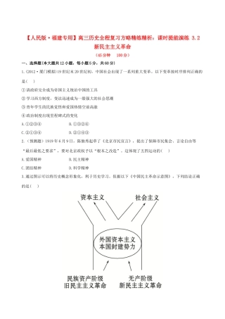 【全程复习方略】（福建专用）高三历史 3.2 新民主主义革命课时提能演练