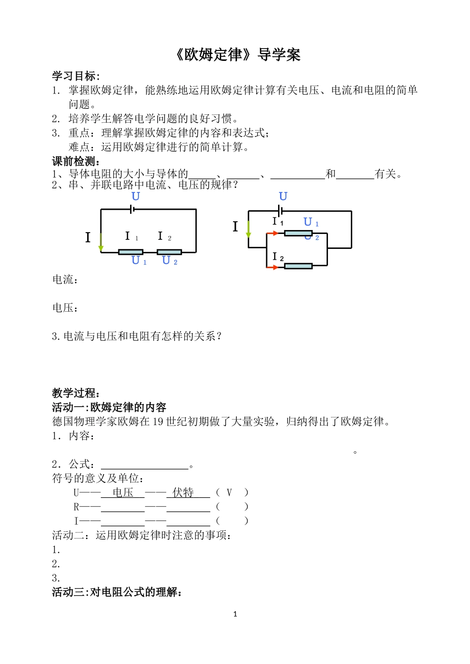 《欧姆定律》导学案_第1页