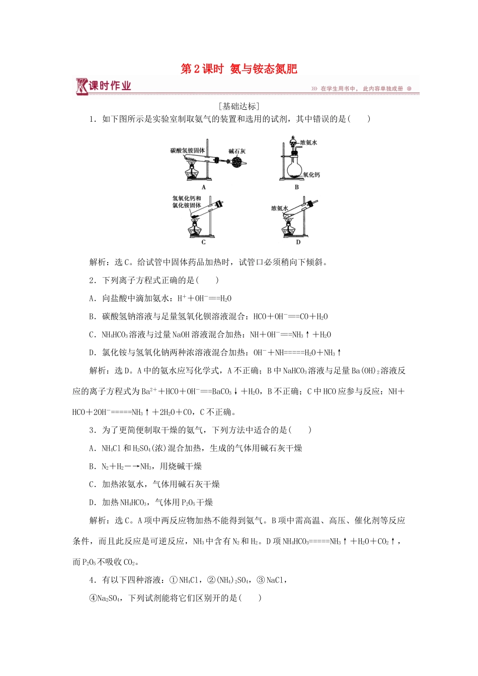 高中化学 第3章 自然界中的元素 第2节 氮的循环 第2课时 氨与铵态氮肥作业 鲁科版必修1-鲁科版高一必修1化学试题_第1页
