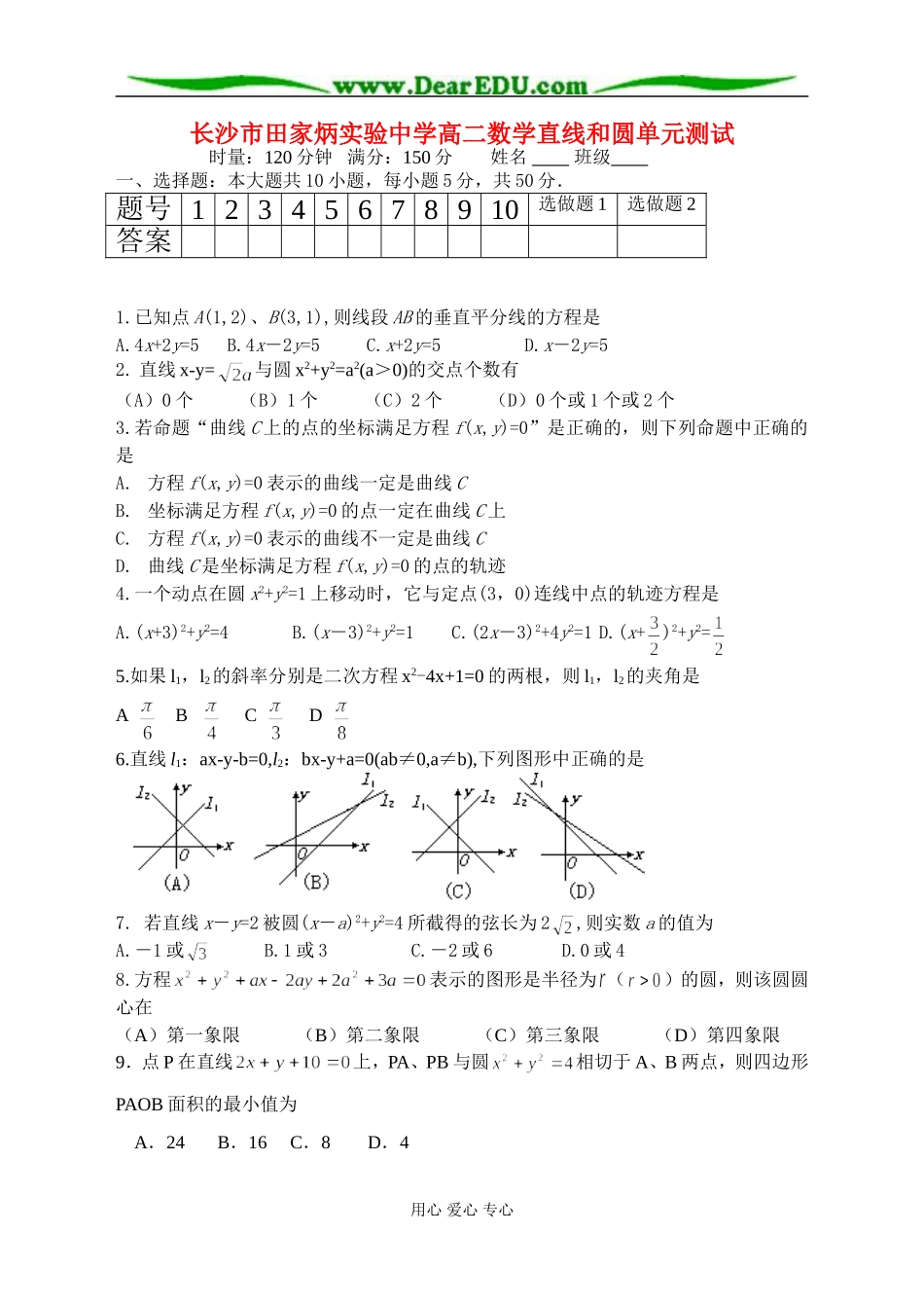 湖南省长沙市田家炳实验中学高二数学直线和圆单元测试 新课标人教B版必修3_第1页