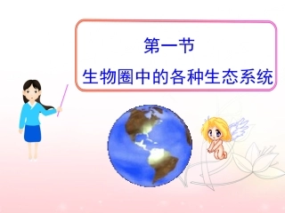 苏教版八上生物-20.2-生物圈是生物的共同家园-课件---(共25张PPT)