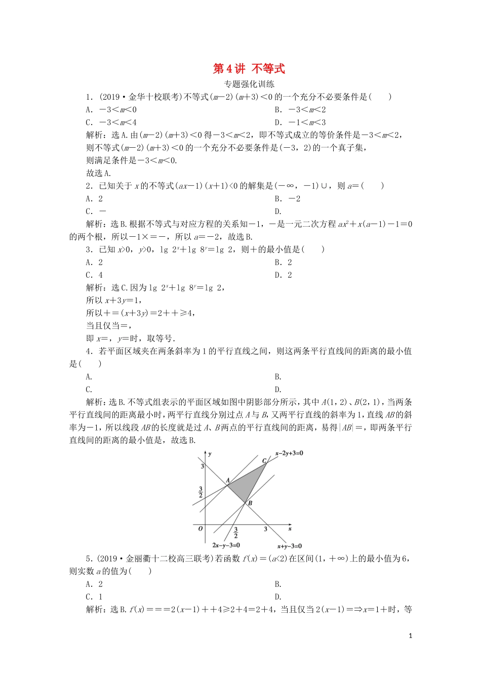 （浙江专用）高考数学二轮复习 专题一 集合、常用逻辑用语、函数与导数、不等式 第4讲 不等式专题强化训练-人教版高三全册数学试题_第1页