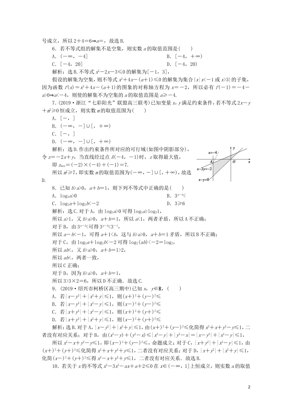 （浙江专用）高考数学二轮复习 专题一 集合、常用逻辑用语、函数与导数、不等式 第4讲 不等式专题强化训练-人教版高三全册数学试题_第2页