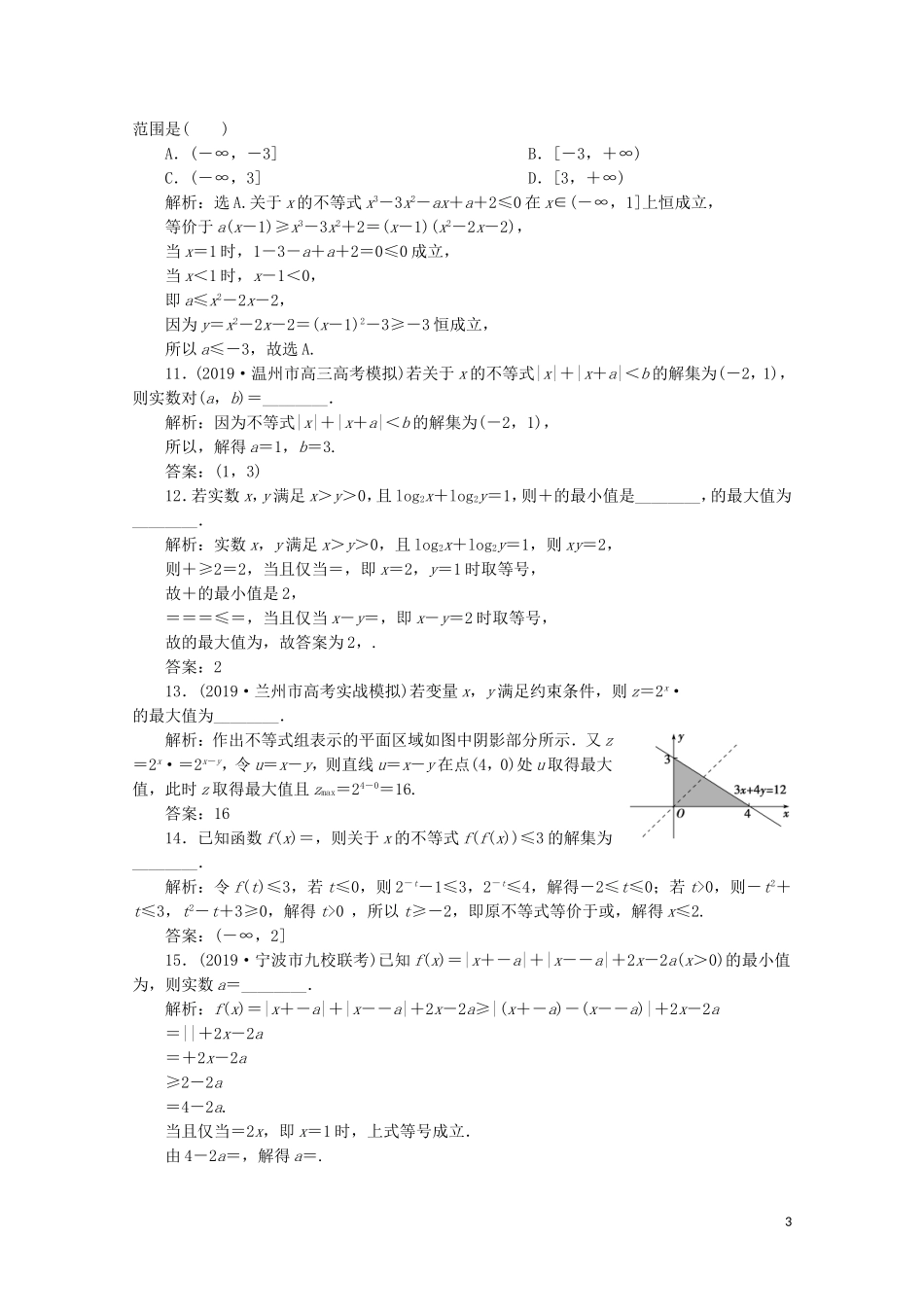 （浙江专用）高考数学二轮复习 专题一 集合、常用逻辑用语、函数与导数、不等式 第4讲 不等式专题强化训练-人教版高三全册数学试题_第3页
