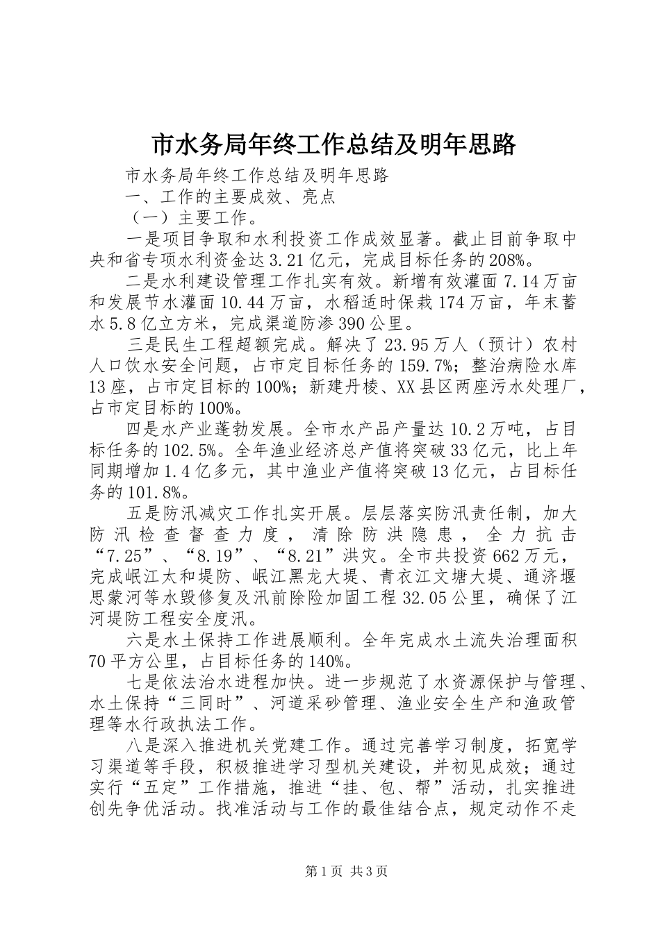 市水务局年终工作总结及明年思路 _第1页