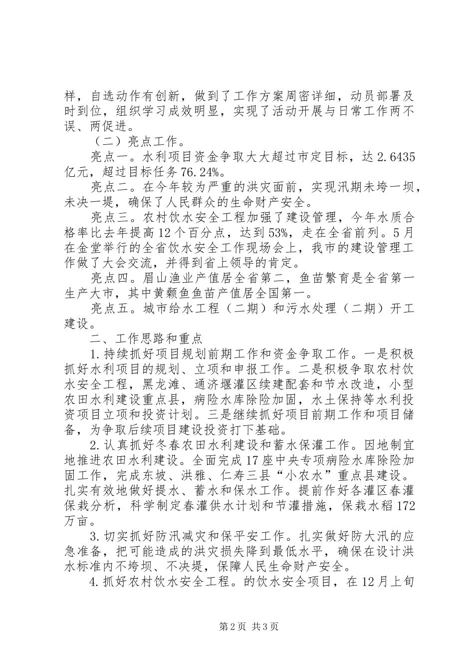 市水务局年终工作总结及明年思路 _第2页