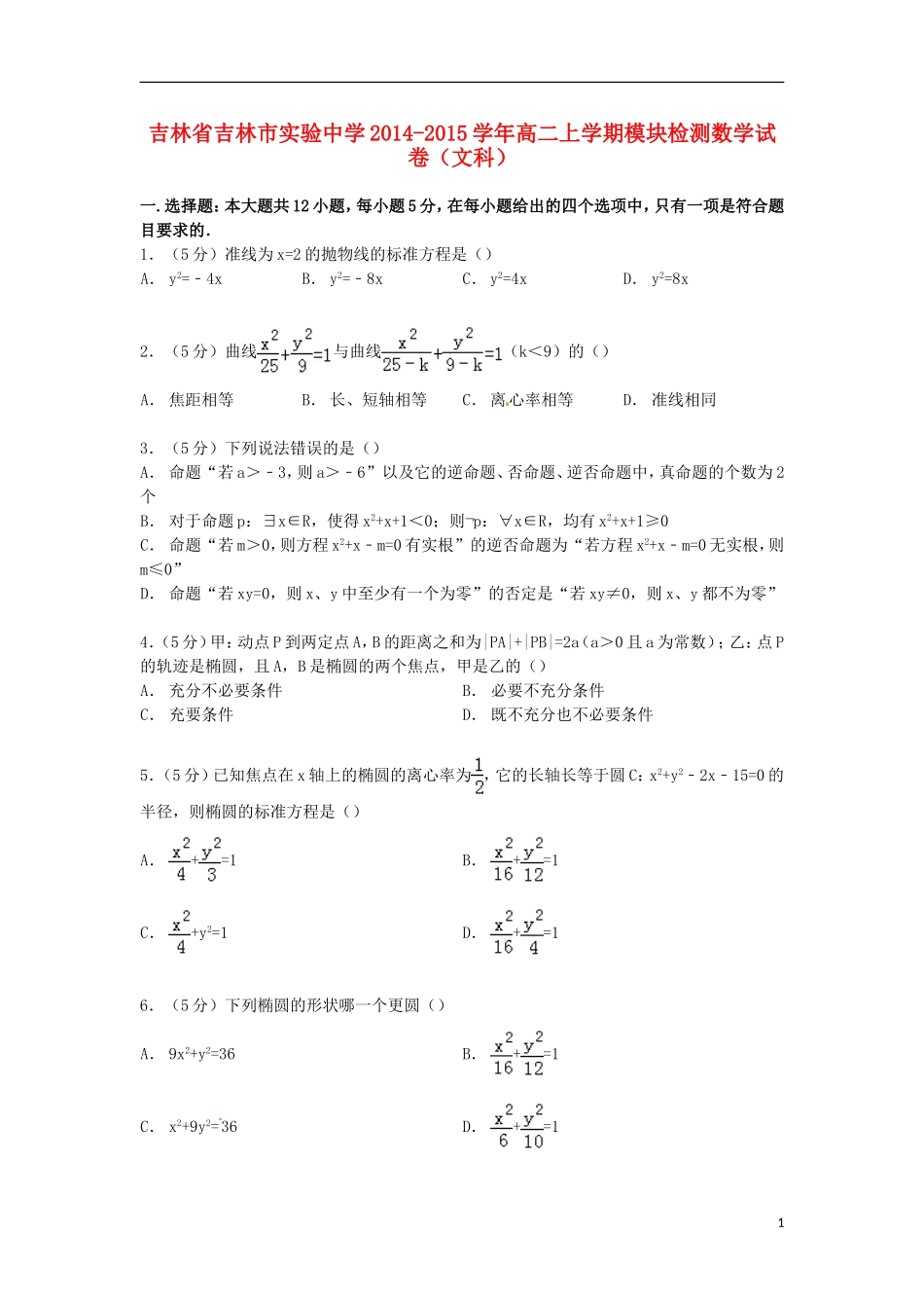 高二数学上学期模块检测试卷 文（含解析）-人教版高二全册数学试题_第1页