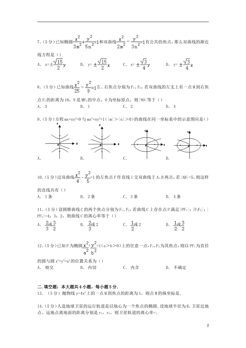 高二数学上学期模块检测试卷 文（含解析）-人教版高二全册数学试题_第2页
