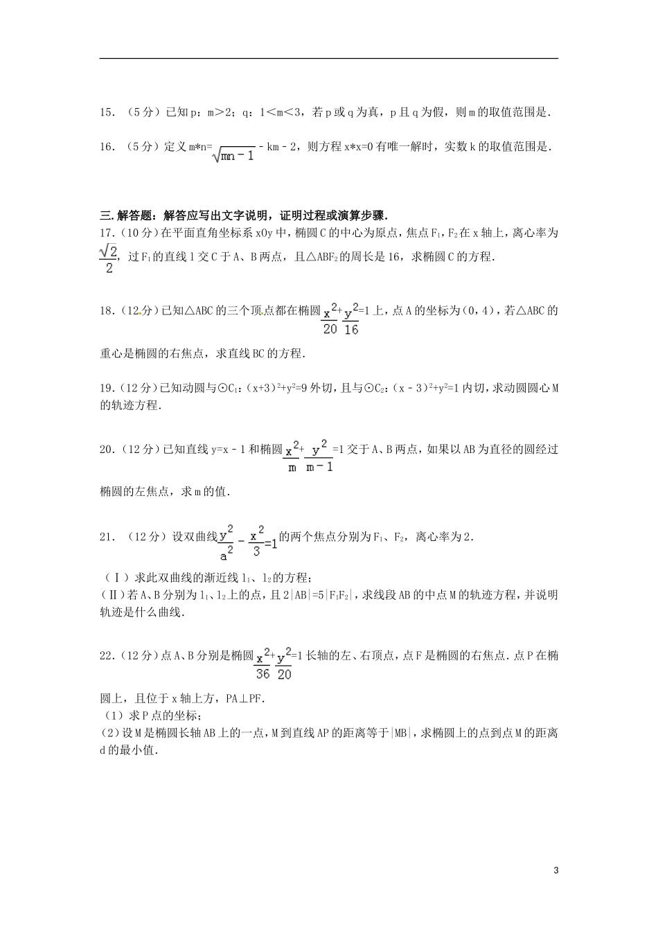 高二数学上学期模块检测试卷 文（含解析）-人教版高二全册数学试题_第3页