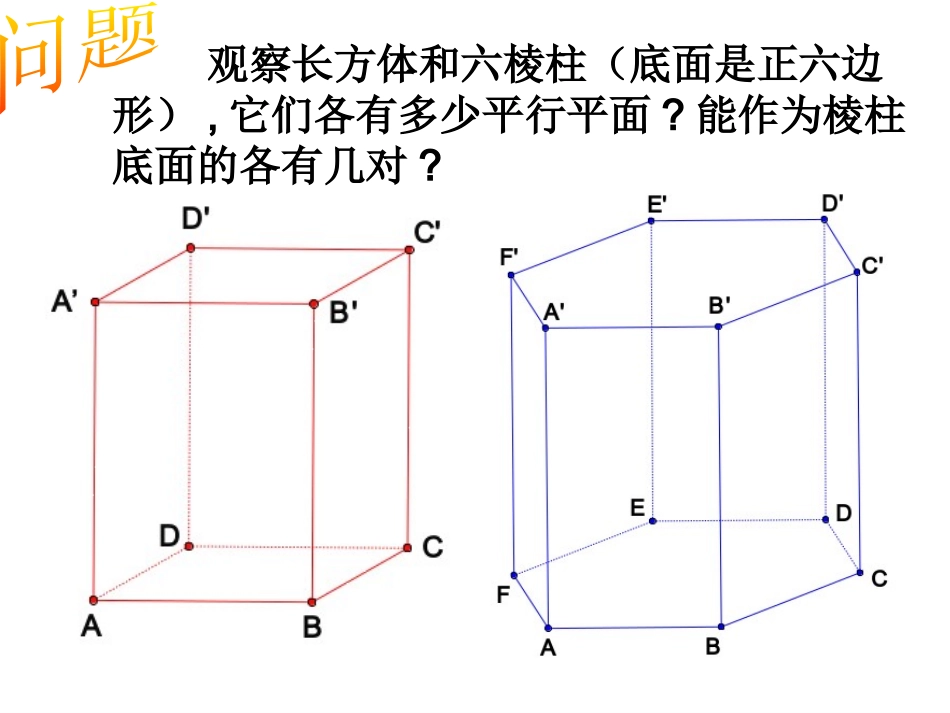 1.1.2简单组合体的结构特征_第1页