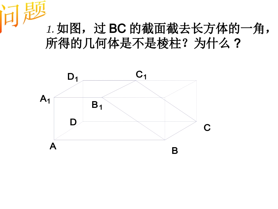 1.1.2简单组合体的结构特征_第3页