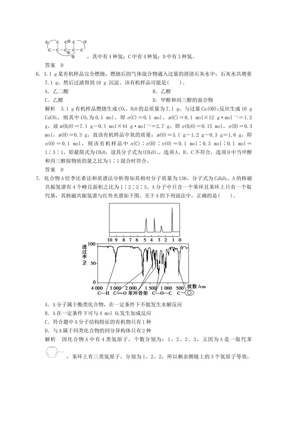浙江省高考化学一轮复习 专题训练11 有机化学基础（自选模块）-人教版高三全册化学试题_第3页