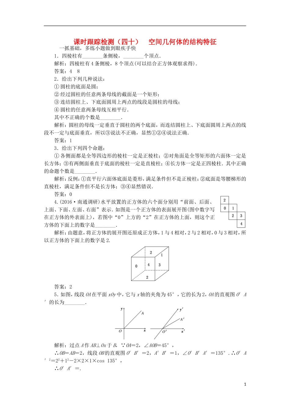 （江苏专用）高三数学一轮总复习 第八章 立体几何 第一节 空间几何体的结构特征课时跟踪检测 理-人教版高三全册数学试题_第1页