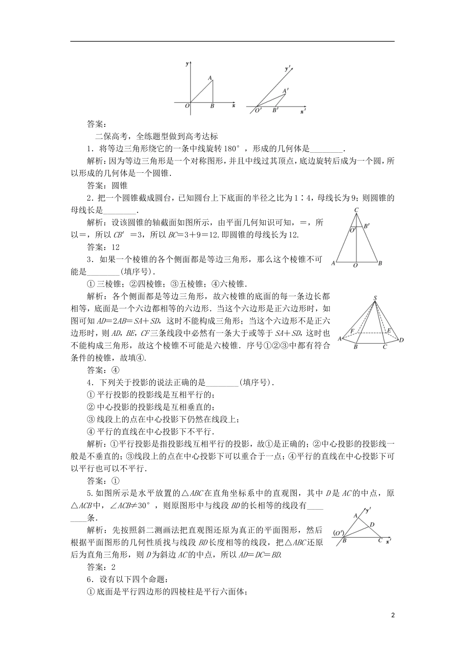 （江苏专用）高三数学一轮总复习 第八章 立体几何 第一节 空间几何体的结构特征课时跟踪检测 理-人教版高三全册数学试题_第2页