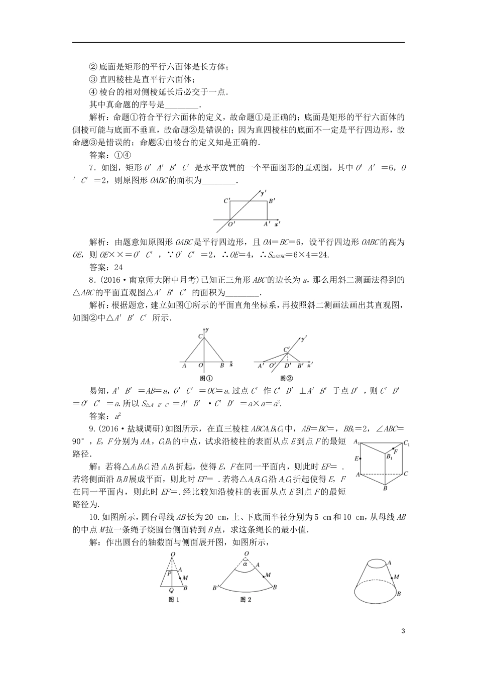 （江苏专用）高三数学一轮总复习 第八章 立体几何 第一节 空间几何体的结构特征课时跟踪检测 理-人教版高三全册数学试题_第3页
