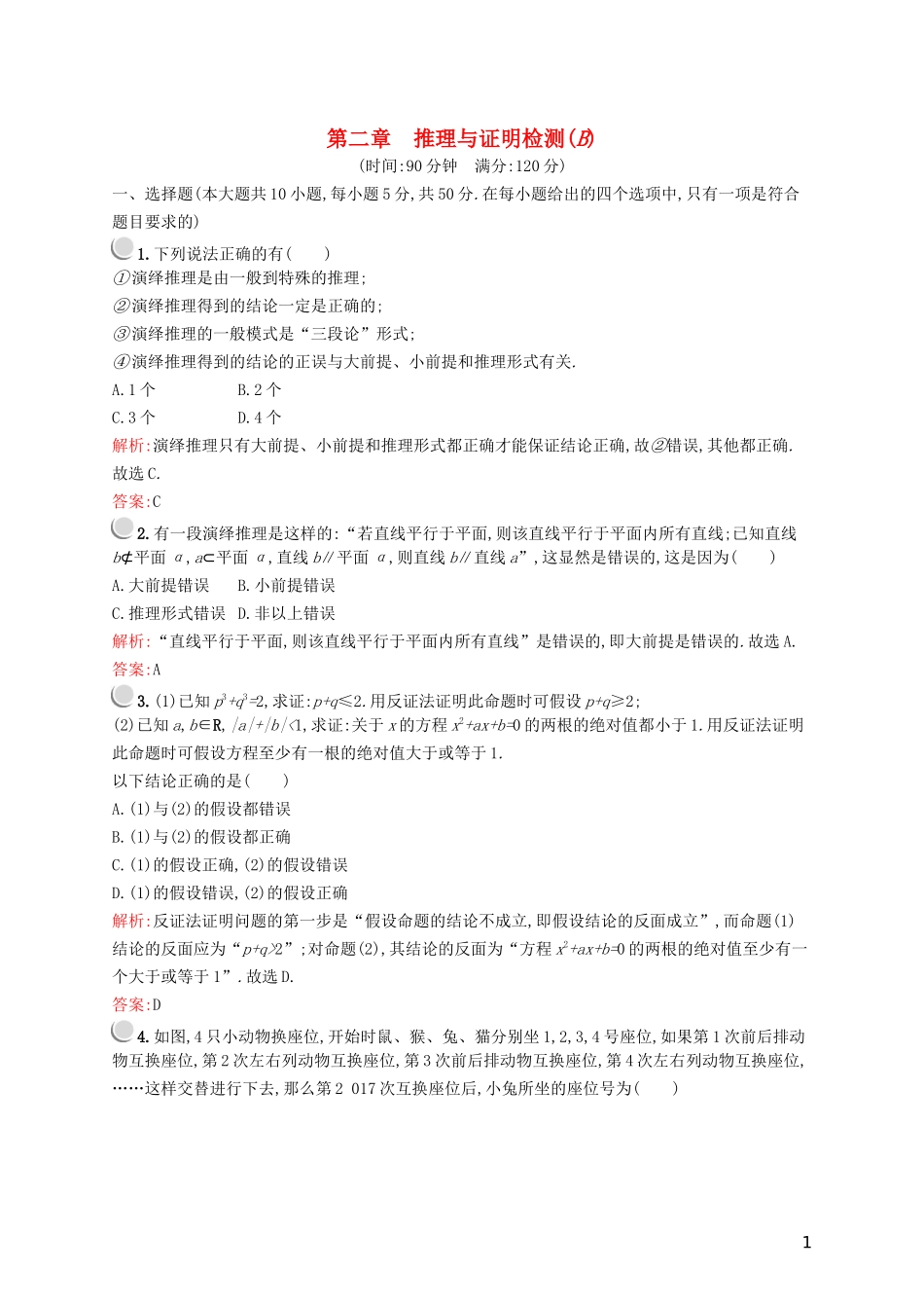 高中数学 第二章 推理与证明检测B（含解析）新人教A版选修2-2-新人教A版高二选修2-2数学试题_第1页