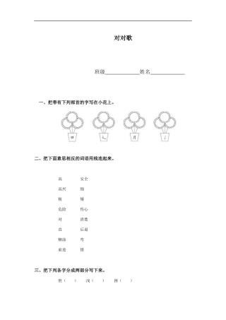 (语文S版)一年级语文下册-对对歌