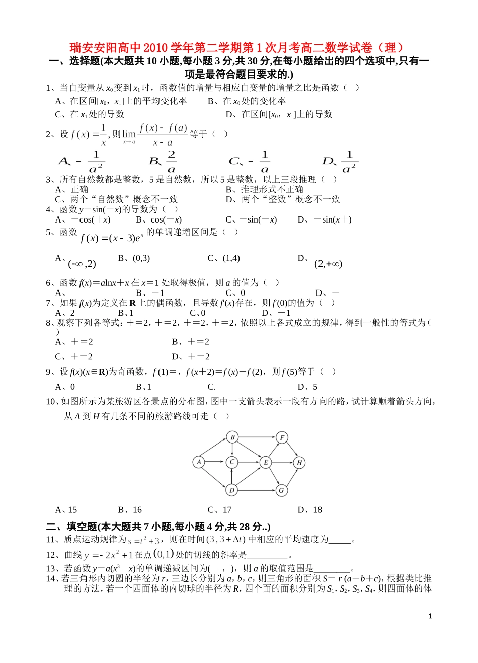 浙江省瑞安安阳高中10-11学年高二下学期第一次月考数学理新人教A版_第1页