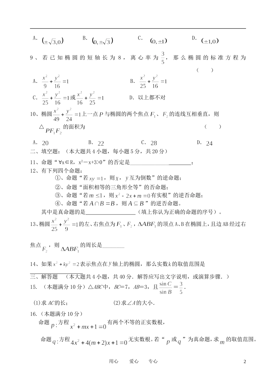 甘肃省天水一中11-12学年高二数学上学期第一学段测试题 文【会员独享】_第2页