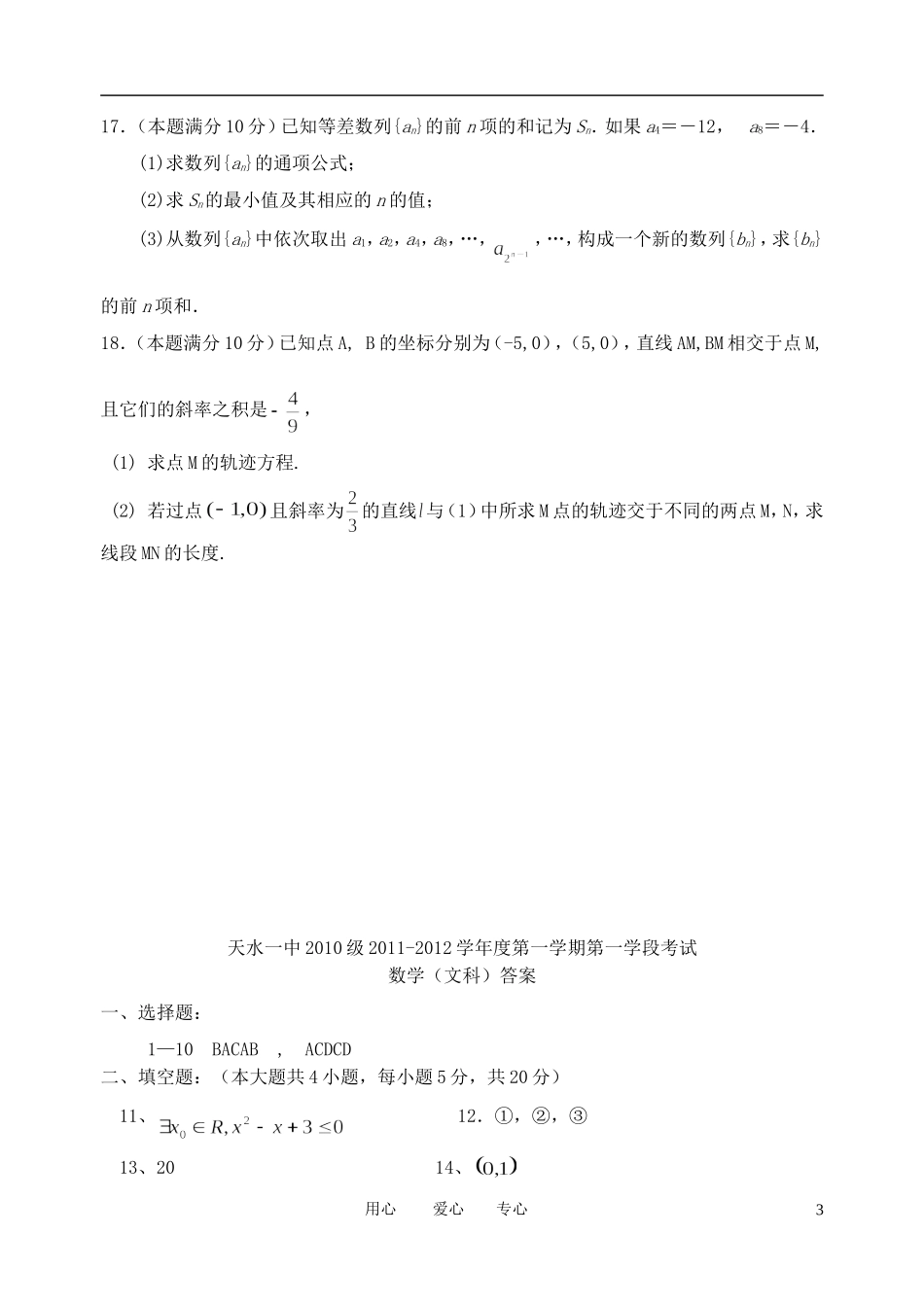 甘肃省天水一中11-12学年高二数学上学期第一学段测试题 文【会员独享】_第3页