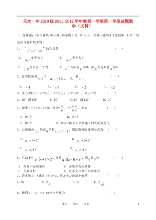 甘肃省天水一中11-12学年高二数学上学期第一学段测试题 文【会员独享】