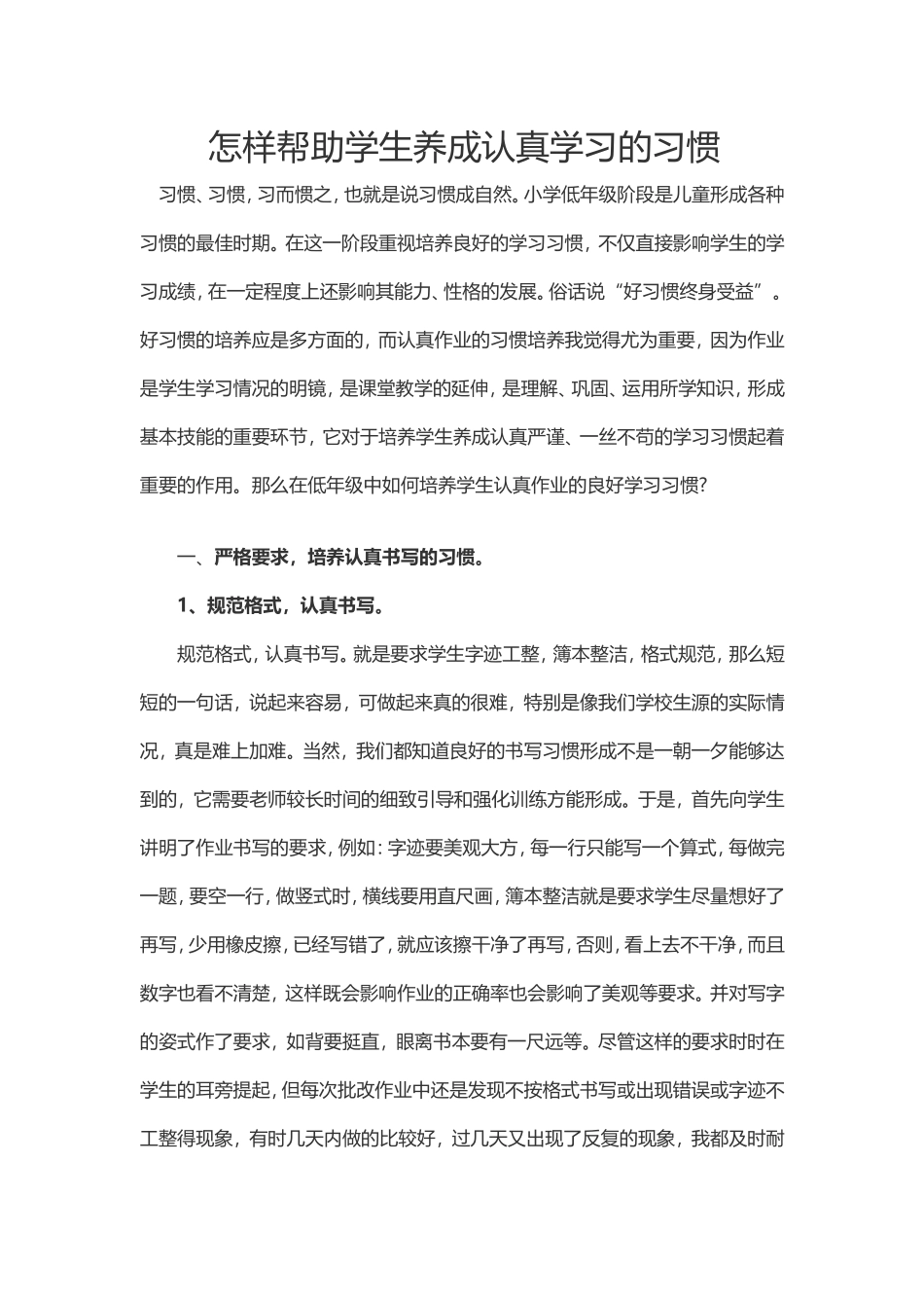 怎样帮助学生养成认真学习的习惯_第1页