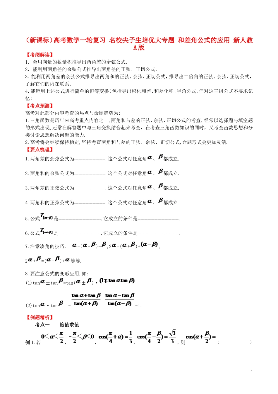 （新课标）高考数学一轮复习 名校尖子生培优大专题 和差角公式的应用 新人教A版-新人教A版高三全册数学试题_第1页