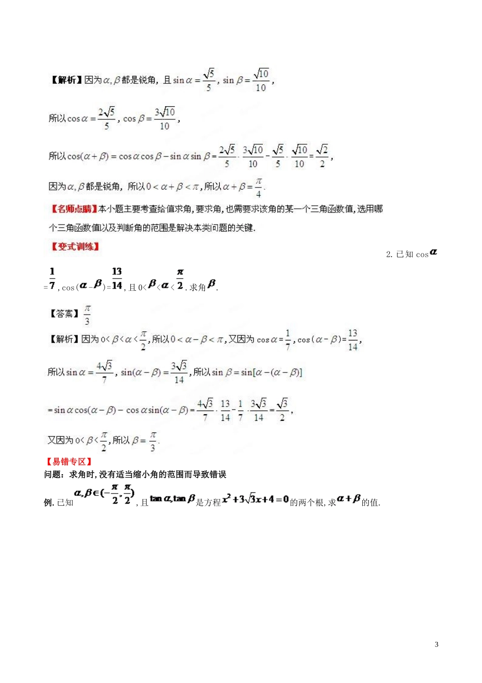 （新课标）高考数学一轮复习 名校尖子生培优大专题 和差角公式的应用 新人教A版-新人教A版高三全册数学试题_第3页